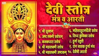 Top 10 Beautiful Devi Stotra & Mantra  देवी स्तोत्र मंत्र व आरती  Shree Suktam  Navratri Special