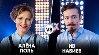 Алена Поль vs Ив Набиев  Шоу Успех