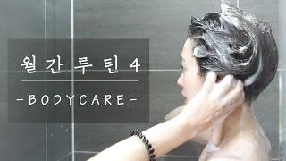 【월간루틴】4月  데일리 바디 케어 루틴  KOREA APRIL BODY CARE  2017