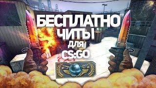 МОЩНЫЙ БЕСПЛАТНЫЙ ЧИТ НА CS GO ExtrimHack