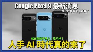 Google Pixel 9 史上最高規的手機。AI 黑科技的世界真的來了！ChatGPT  Gemini AI助理