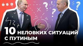 Десять неловких ситуаций с Путиным попавших на видео