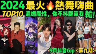 2024全網最火熱舞魔曲TOP10‼️首首播放破億，試試看完你會被哪首洗腦【第9期】盤點9月十大抖音熱舞️抖音神曲｜舞蹈串燒｜Tiktok熱門｜抖音熱門舞蹈挑戰【片尾彩蛋：甜妹手勢舞】