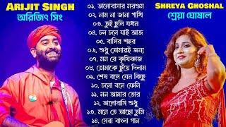 Shreya Ghoshal & Arijit Singh Duet Bengali Songs Jukebox । অরিজিৎ সিং ও শ্রেয়া ঘোষাল বাংলা গান