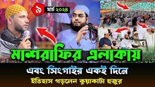 মাশরাফির এলাকায় নতুন ওয়াজ ০৯০৩২৪ হাফিজুর রহমান সিদ্দিকী ২০২৪  hafizur rahman Siddiqi Kuakata