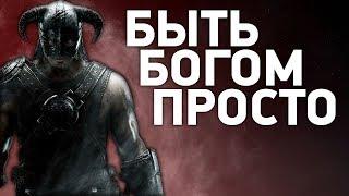 Как стать богом без читов Сильнейший билд Skyrim