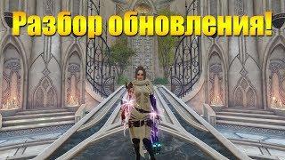 ARCHEAGE 6.5 - ПОЛНЫЙ РАЗБОР ОБНОВЛЕНИЯ ЗА 15 МИНУТ