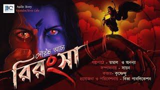 Rirangsa রিরংসা  Sourav Adhya  Biva Cafe Special  Historical Horror   Scariest Audio Story 