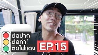 ต่อปาก ต่อคำ ติดไฟแดง  EP.15