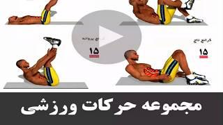 حرکات ورزشی برای ساخت شکم سیکس پک قسمت اول