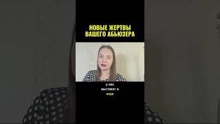 Стоит ли предупреждать новых жертв абьюзера?