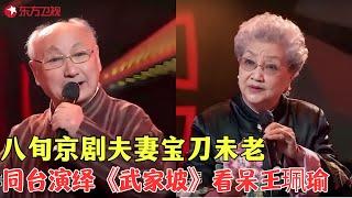 八旬京剧夫妻宝刀未老，同台演绎《武家坡》，身子骨真硬朗#戏曲 #喝彩中华 Clip