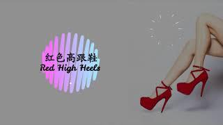 《紅色高跟鞋》《Red High Heels》_Tanya 蔡健雅 Lyrics Video