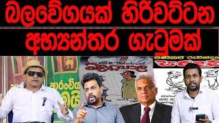 බලවේගයක් හිරිවට්ටන අභ්‍යන්තර ගැටුමක්  PATTANTHARAYA