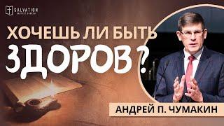 20. Хочешь ли быть здоров?  «Жизнь Иисуса в нас» —  Андрей П. Чумакин Ин.51-18