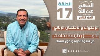 برنامج الفهم عن الله 2  الحلقة السابعة عشر  عمرو خالد رمضان 2024  الإحتواء والإحتضان الرباني
