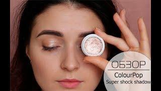 ОБЗОР ColourPop Super Shock Shadow СВОТЧИ 8 оттенков MsAllatt