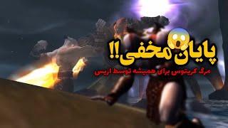 پایان مخفی؟ god of war 2 زئوس اریس رو زنده کرد تا کریتوس رو بکشه؟