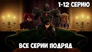 Аниме ЧЁРНЫЙ ПРИЗЫВАТЕЛЬ  1 - 12  Все Серии Подряд  #аниме
