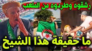 شاهد بالفيديو ما حقيقة الشيخ الذي ضربه الانصار في المدرجات ستنصدم من السبب و هذه رسالة المواطن للشعب