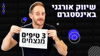 פרסום באינסטגרם  טיפים לשיווק אורגני לאינסטגרם עסקי שיעזרו לכם להגדיל עוקבים לקוחות ולשפר תוצאות.