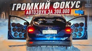 АВТОЗВУК ЗА 300.000 В ФОРД ФОКУС. ОБЗОР