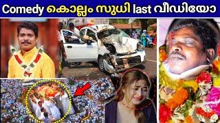 Kollam sudhi last video  Kollam sudhi  Kollam sudhi comedy  Kollam sudhi car accident 