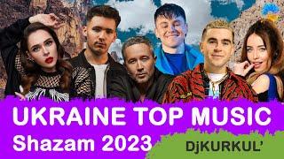 УКРАЇНСЬКА МУЗИКА  БЕРЕЗЕНЬ 2023  SHAZAM TOP 10  #українськамузика #сучаснамузика #ukrainemusic