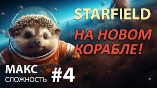 STARFIELD - Макс сложность #4  ГРОМАДНОЕ Творение БЕСЕДКИ