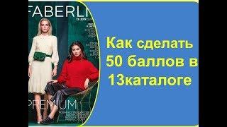 Как сделать 50 баллов в  13 каталоге