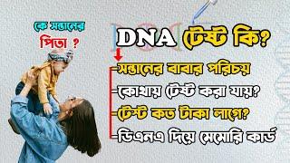 DNA টেষ্টের শুরু থেকে শেষ । DNA Test Bangla Explanation  DNA Test