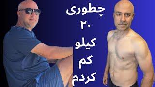 راهنمای کم کردن وزن  ۲۰ کیلو‌ وزن کم کردم  چطوری وزن کم‌کنیم