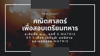 เลข ม.4 บทที่ 6 Matrix ครั้งที่ 1 เรื่อง เกริ่นนำ บทนิยาม และชนิดของ Matrix