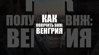 Как переехать в Венгрию если у тебя российское гражданство #европа #иммиграция #паспорт