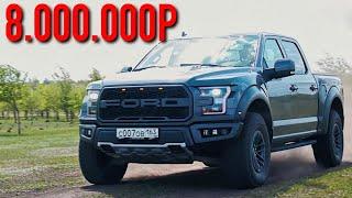 FORD RAPTOR - ВСЯ ПРАВДА ЗАЧЕМ его покупают в РОССИИ?