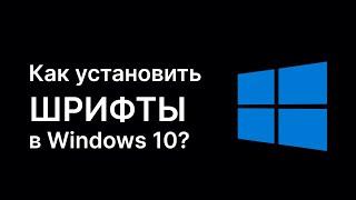 Как установить шрифты в Windows 10