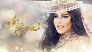 Ahlam - Qeseti Weyak EXCLUSIVE  2017  أحلام - قصتي ويّاك  حصرياَ