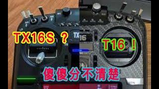 TX16S vs T16 real machine comparison 辰沨fpv 第十八期