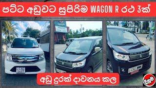 පට්ට අඩුවට Wagon R රථ 3ක් used second hand vehicle for sale car bike threeweel scooter mila sinhala