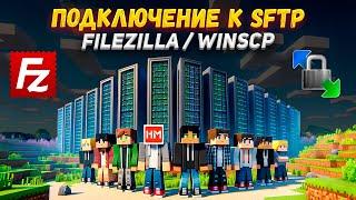 Как подключиться к SFTP на сервере Майнкрафт? FileZilla  WinSCP