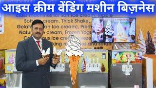 Ice - Cream Vending Machine Business शुरू करें आइस क्रीम बिजनस  Slush Machine Ice Cream Machine