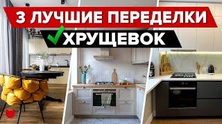  Соседи Удивлены ТОП-3 ЛУЧШИЕ переделки ХРУЩЕВОК Смотрите что Получилось Дизайнерский Ремонт