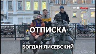 ОТПИСКА - Богдан Лисевский ПлюшкиКВНИГРА - первое БОЛЬШОЕ эксклюзивное интервью. Тверь.