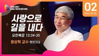 2022 청년다니엘기도회 2일차 말씀 - 사랑으로 길을 내다 윤상혁 교수 2022.04.26