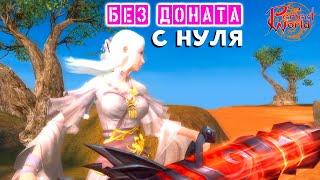 Целый день качаюсь в Perfect World на РУОФЕ без ДОНАТА