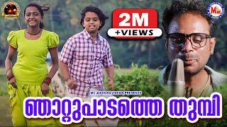 ഞാറ്റു പാടത്തെ തുമ്പി   Nadanpattu Malayalam 2020  Njattu Padathe Thumbi  Folk Song