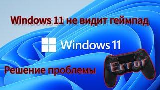 Как исправить проблему с тем что Windows 11 не видит ваше устройство геймпад.