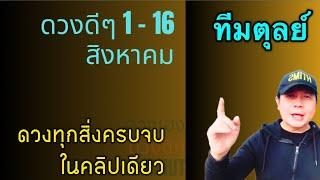 ทีมตุลย์  ดวงดีๆ 1 - 16 สิงหาคม  ดวงทุกเรื่องครบจบ ในคลิปเดียว️ by ณัฐ นรรัตน์