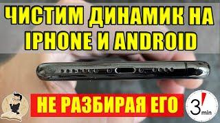 Как почистить динамик и микрофон телефона IPHONE И ANDROID не разбирая его.Cамый эффективный способ.