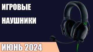 ТОП—7. Лучшие игровые наушники. Июнь 2024 года. Рейтинг